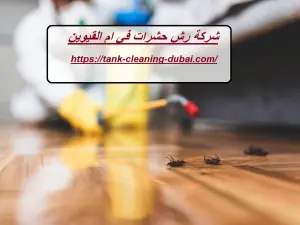 [صورة: %D8%B4%D8%B1%D9%83%D8%A9-%D8%B1%D8%B4-%D...5.jpg.webp]