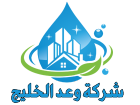 شركة وعد الخليج