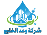 شركة وعد الخليج