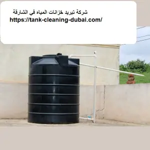 شركة تبريد خزانات المياه في الشارقة
