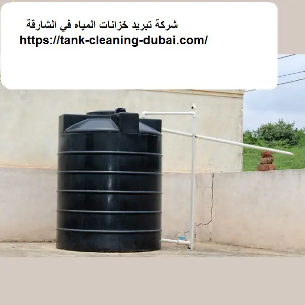 شركة تبريد خزانات المياه في الشارقة