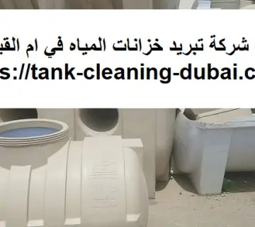 شركة تبريد خزانات المياه في ام القيوين