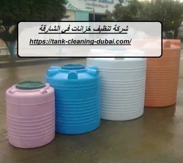 شركة تنظيف خزانات في الشارقة