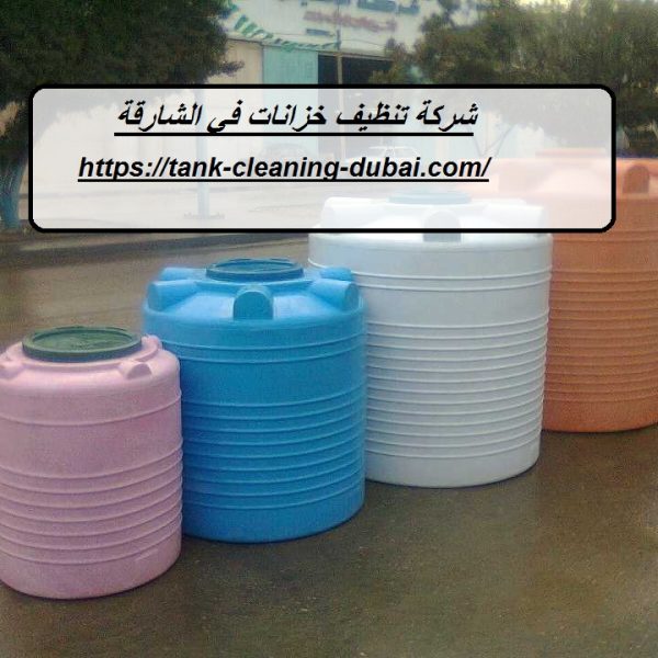 شركة تنظيف خزانات في الشارقة