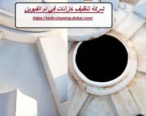 شركة تنظيف خزانات في ام القيوين