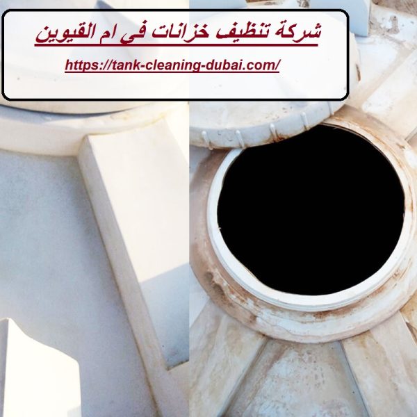 شركة تنظيف خزانات في ام القيوين