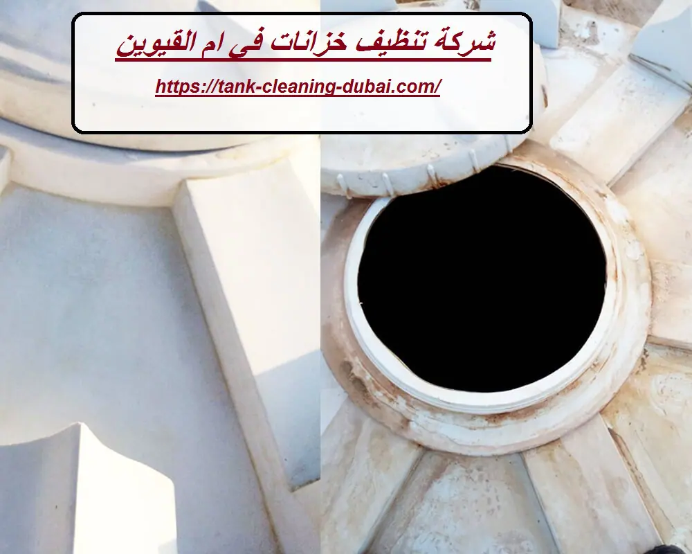شركة تنظيف خزانات في ام القيوين