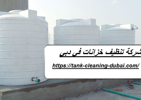 شركة تنظيف خزانات في دبي