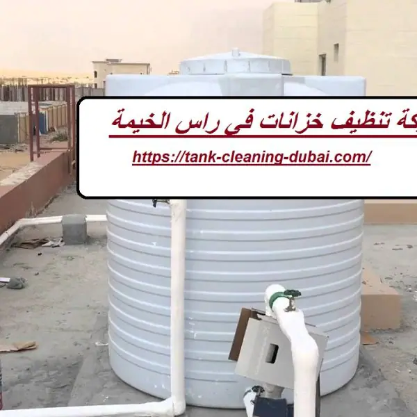 شركة تنظيف خزانات في راس الخيمة