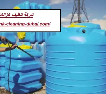شركة تنظيف خزانات في عجمان