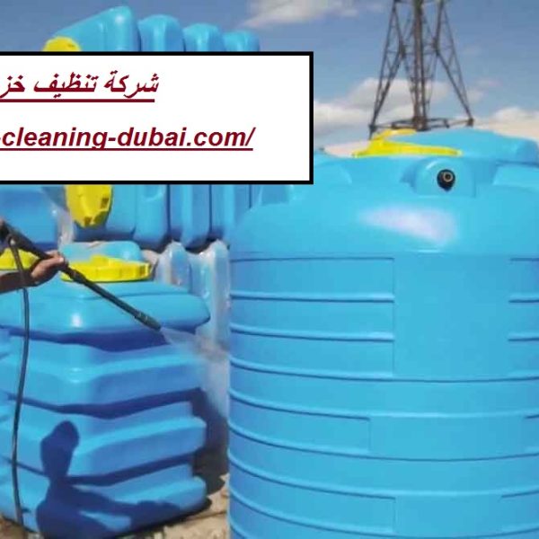 شركة تنظيف خزانات في عجمان