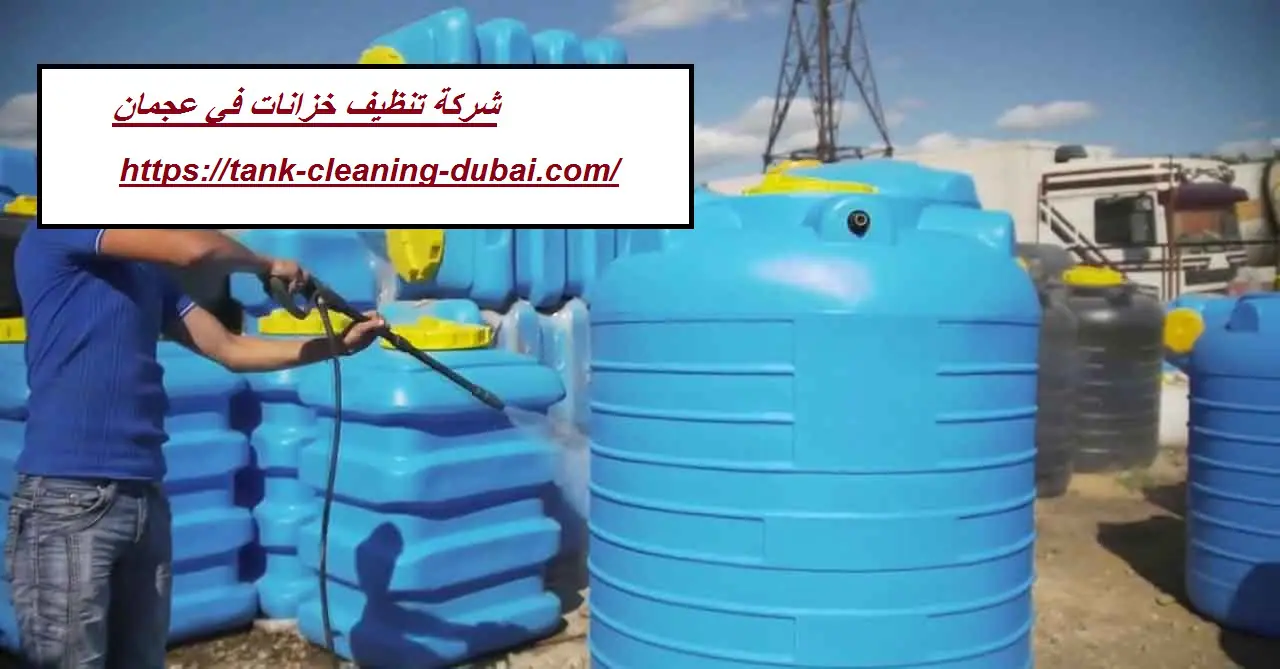 شركة تنظيف خزانات في عجمان
