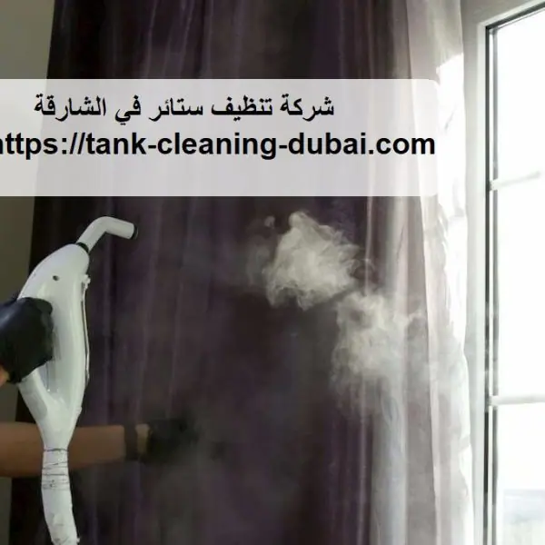 شركة تنظيف ستائر في الشارقة