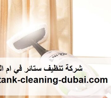 شركة تنظيف ستائر في ام القيوين