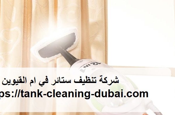 شركة تنظيف ستائر في ام القيوين