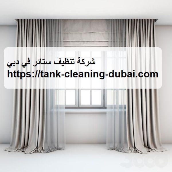 شركة تنظيف ستائر في دبي