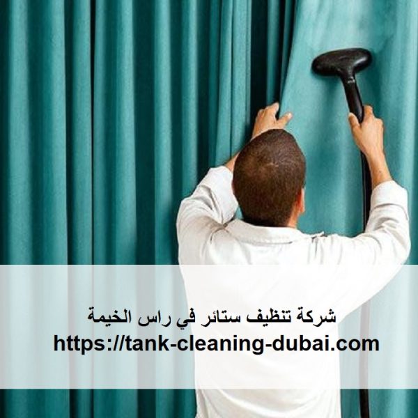 شركة تنظيف ستائر في راس الخيمة