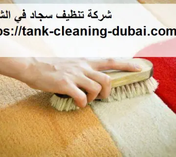 شركة تنظيف سجاد في الشارقة