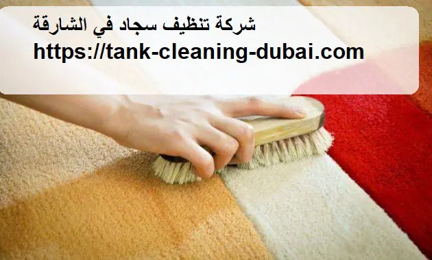 شركة تنظيف سجاد في الشارقة