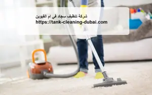 [صورة: شركة-تنظيف-سجاد-في-ام-القيوين-300x188.jpg.webp]