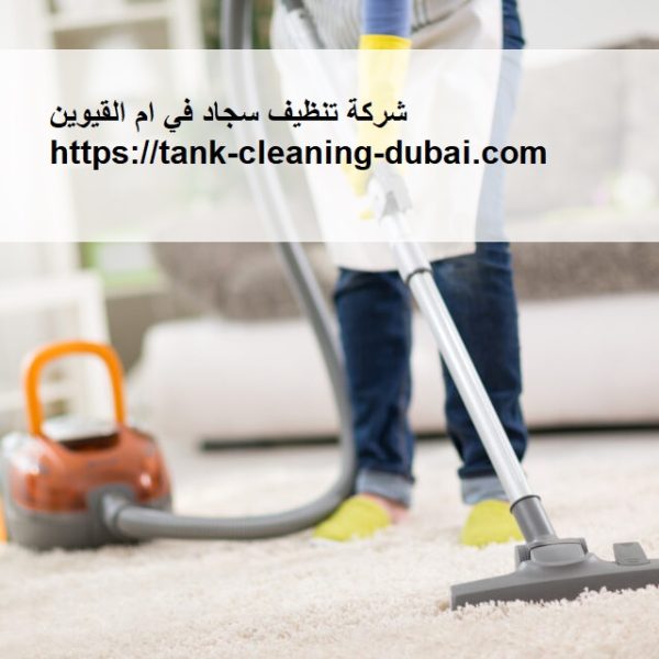 شركة تنظيف سجاد في ام القيوين