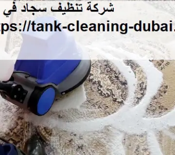 شركة تنظيف سجاد في دبي