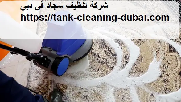 شركة تنظيف سجاد في دبي