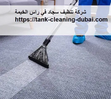 شركة تنظيف سجاد في راس الخيمة