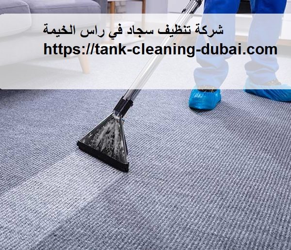 شركة تنظيف سجاد في راس الخيمة