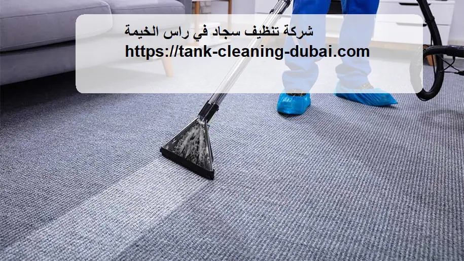 شركة تنظيف سجاد في راس الخيمة