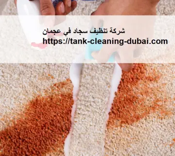 شركة تنظيف سجاد في عجمان
