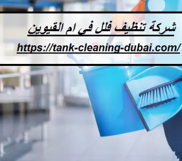 شركة تنظيف فلل في ام القيوين