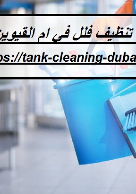 شركة تنظيف فلل في ام القيوين