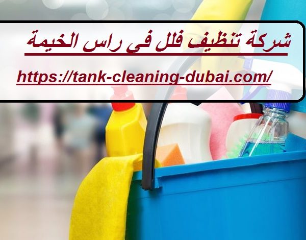 شركة تنظيف فلل في راس الخيمة