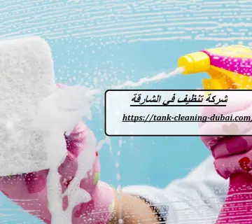 شركة تنظيف في الشارقة
