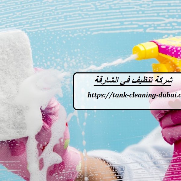 شركة تنظيف في الشارقة