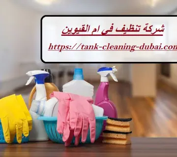 شركة تنظيف في ام القيوين