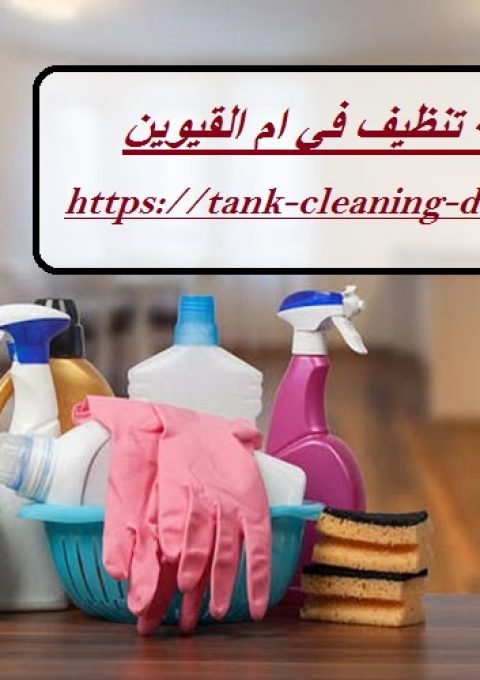 شركة تنظيف في ام القيوين