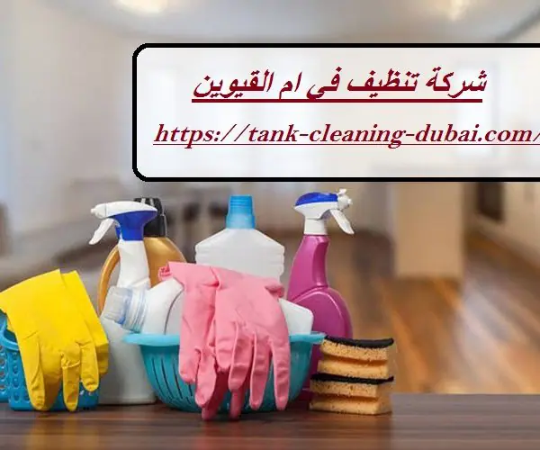 شركة تنظيف في ام القيوين