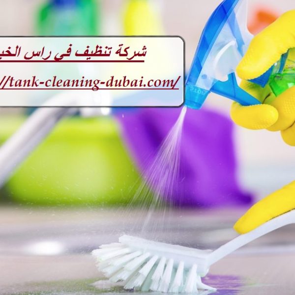شركة تنظيف في راس الخيمة