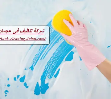شركة تنظيف في عجمان