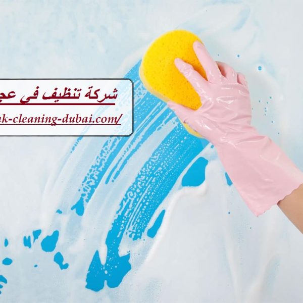 شركة تنظيف في عجمان