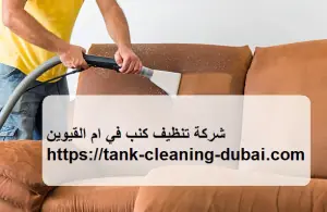 شركة تنظيف كنب في ام القيوين