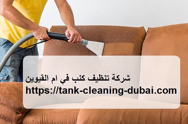 شركة تنظيف كنب في ام القيوين