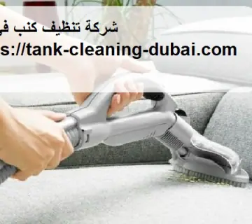 شركة تنظيف كنب في دبي