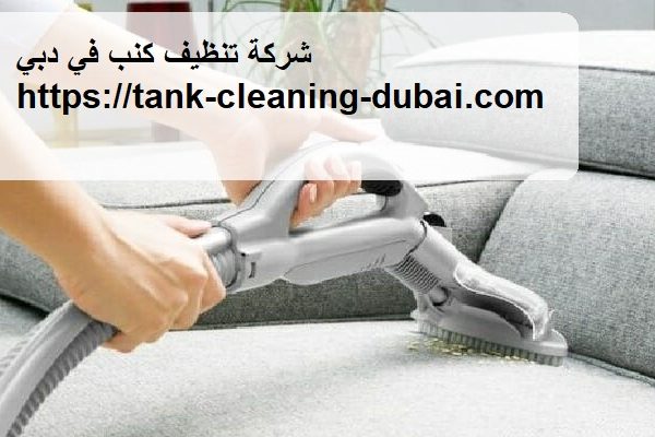 شركة تنظيف كنب في دبي