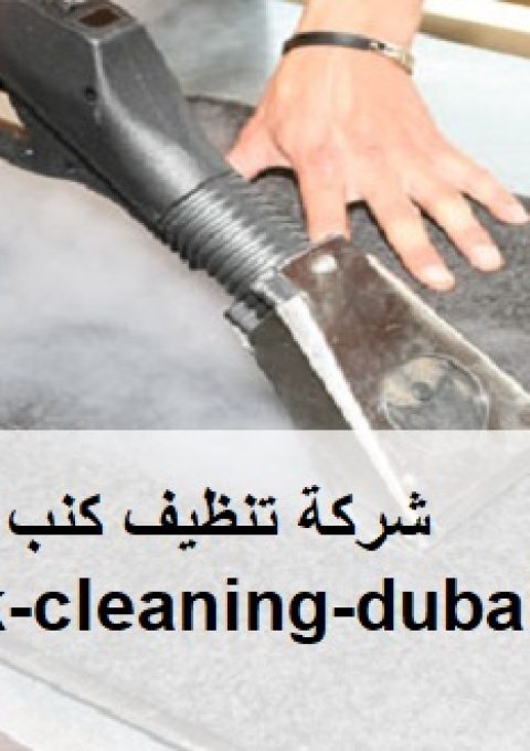 شركة تنظيف كنب في راس الخيمة