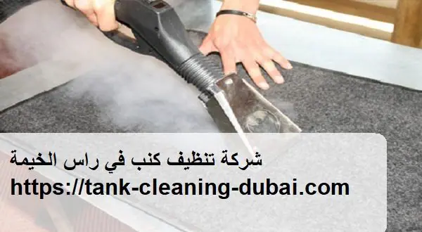 شركة تنظيف كنب في راس الخيمة