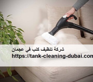 شركة تنظيف كنب في عجمان