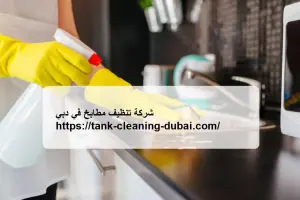 [صورة: شركة-تنظيف-مطابخ-في-دبي-300x200.jpg.webp]